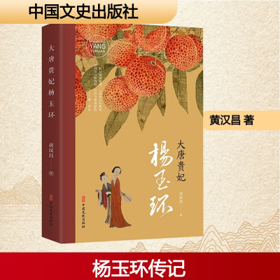 正版新书]大唐贵妃杨玉环黄汉昌 著 著9787520550765