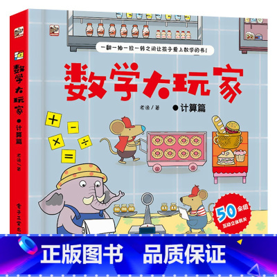 数学大玩家:计算篇 [正版]数学大玩家全6套册几何时间空间思维计算3-6岁8岁儿童趣味翻翻书3d立体书数学思维训练游戏书