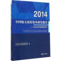 [M]中国地方政府效率研究报告2014-9787509634844