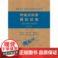 呼吸内科学模拟试卷(第2版)——医师进阶(副主任医师/主任医师)