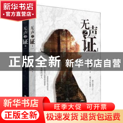 正版 无声之证(全2册) 赖尔 福建人民出版社 9787211081349 书籍