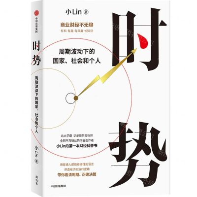 [N]时势(周期波动下的国家社会和个人)-9787521760941