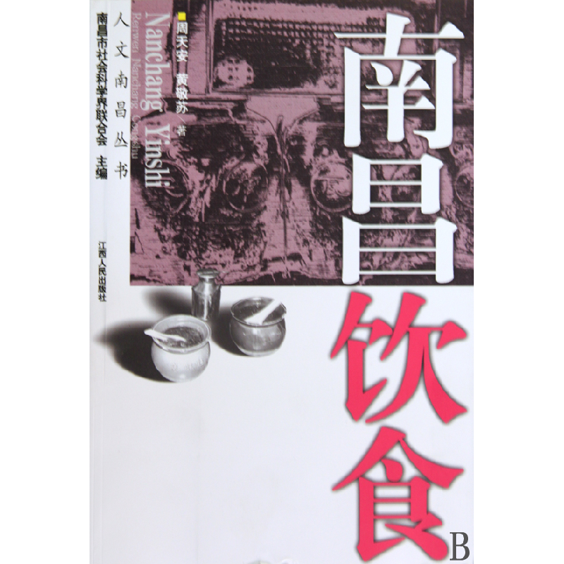 音像南昌饮食/人文南昌丛书周天安//黄敬苏