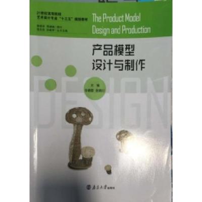 正版新书]产品模型设计与制作张春蓉 张晓川9787305164934
