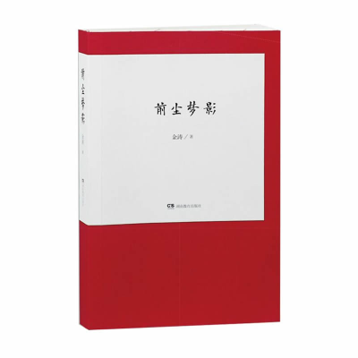 正版新书]前尘梦影金涛9787553939476
