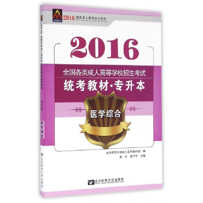 正版新书]医学综合(专升本2016全国各类成人高等学校招生考试统