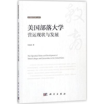醉染图书美国部落大学营运现状与发展9787030556202