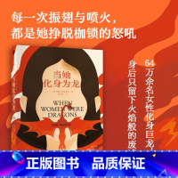 当她化身为龙 [正版]当她化身为龙 凯莉 巴恩希尔著 女人化龙 隐喻女性反叛与追求自由的想象 反乌托邦 女性成长 出版社