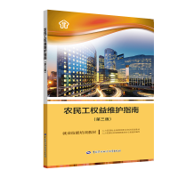 [M]农民工权益维护指南(第3版)-9787516737552
