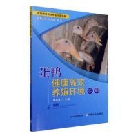 音像蛋鸭健康高效养殖环境手册/畜禽健康高效养殖环境手册黄运茂