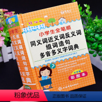 [正版]彩图大本2024年小学生全笔顺同义词近义词反义词组词造句多音多义字词典人教版多功能四字词语汉语解释重叠词大全实