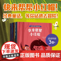 快来帮帮小红帽 钻进童话去冒险 全11册 3-6岁 亚历山大雅尔丹著 一书多用 先读绘本 再玩游戏 塑造性格 开发大脑