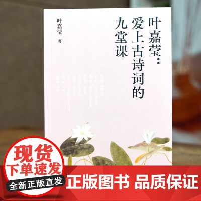 爱上古诗词的九堂课 叶嘉莹 中文分级阅读八年级 古典文学大家叶嘉莹的九堂诗词课 13-14岁适读 果麦文化