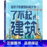 了不起的建筑 [正版]6-12岁了不起的建筑 罗玛阿格拉沃尔著 聆听工程师背后的故事 看工程的力量如何改变世界出版社图