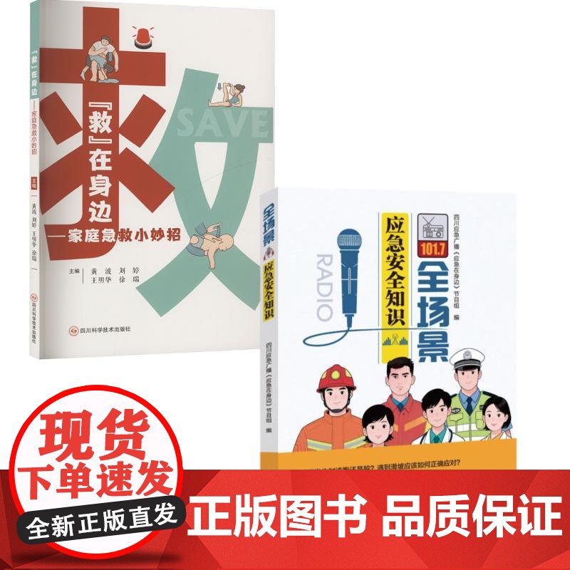 (2册) 救 在身边——家庭急救小妙招+ 全场景应急安全知识 黄波 等 编等 四川科学技术出版社 医学综合 临床医学