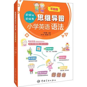 [M]思维导图超好记超好用小学英语语法-9787515919515