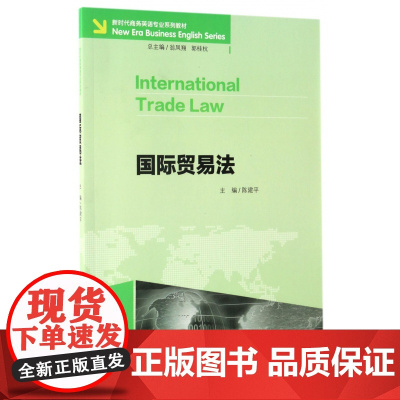国际贸易法(英文版)(新时代商务英语专业系列教材)