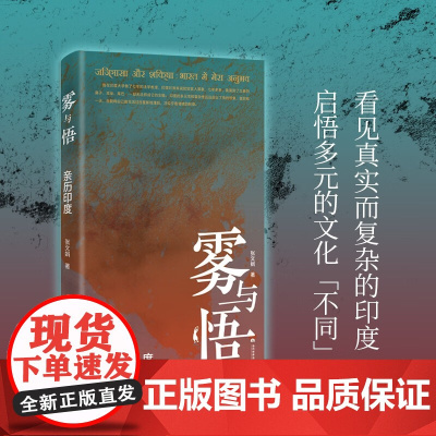 [正版]雾与悟:亲历印度 张文娟 著 感悟印度后再体悟自身 对照自己后再反观他人 也许这是本书所带给我们的难得体验