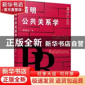 正版 简明公共关系学 (美)居延安 复旦大学出版社 9787309152883