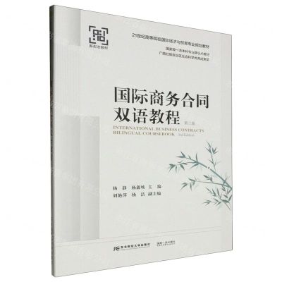 [N]国际商务合同双语教程(第3版21世纪高等院校国际经济与贸易专业规划教材)-9787565451102