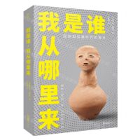 [N]我是谁我从哪里来(回到旧石器时代的旅行)-9787549638567
