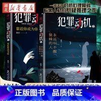 [正版]全2册 犯罪动机1 靠近你成为你+犯罪动机2 永远叫不醒装睡的人 侦探推理/恐怖惊悚小说文学书籍 重庆出版社书