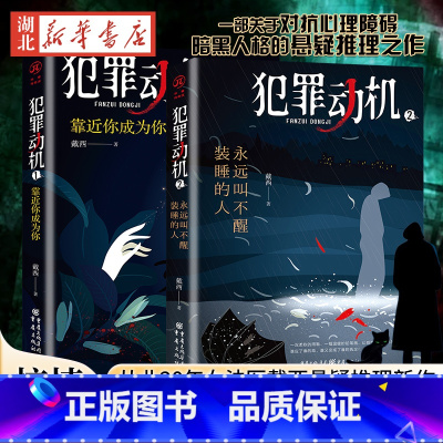 [正版]全2册 犯罪动机1 靠近你成为你+犯罪动机2 永远叫不醒装睡的人 侦探推理/恐怖惊悚小说文学书籍 重庆出版社书