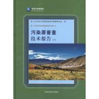 正版新书]污染源普查技术报告(下)第一次全国污染源普查资料编纂