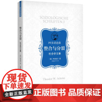 整合与分裂:社会学文集(阿多诺选集) 9787208194342 上海人民出版社 阿多诺 著 侯振武 等 译 2025-