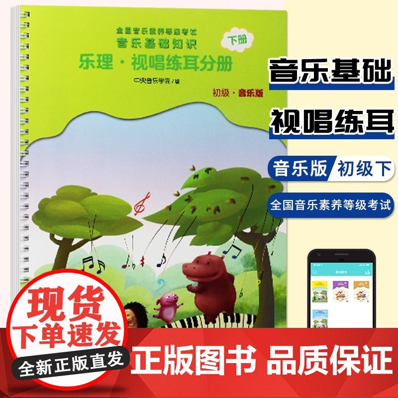 正版 全国音乐素养等级考试音乐基础知识乐理视唱练耳分册下册初级音乐版 音乐等级考试音乐基础知识儿童音乐教材