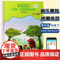 正版 全国音乐素养等级考试音乐基础知识乐理视唱练耳分册下册初级音乐版 音乐等级考试音乐基础知识儿童音乐教材