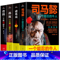 [全4册]司马懿+曹操+诸葛亮+孙权 [正版]抖音同款2册 司马懿从龙套到主角 曹操一个能变的牛人 诸葛亮一个能算的牛人