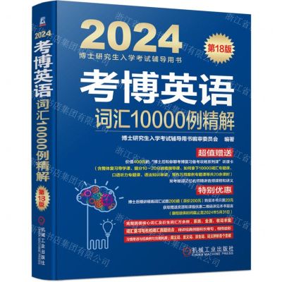 [N]考博英语词汇10000例精解(第18版2024博士研究生入学考试辅导用书)-9787111729389