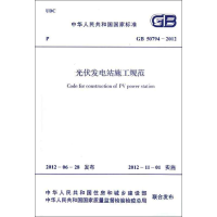 [M]光伏发电站施工规范GB50794-2012-1580177927