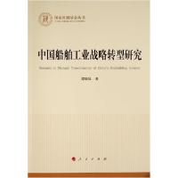 正版新书]中国船舶工业战略转型研究/国家社科基金丛书.经济谭晓