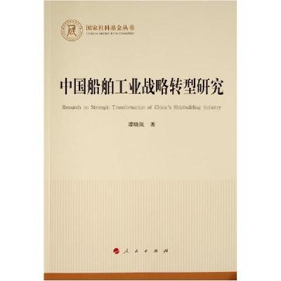 正版新书]中国船舶工业战略转型研究/国家社科基金丛书.经济谭晓