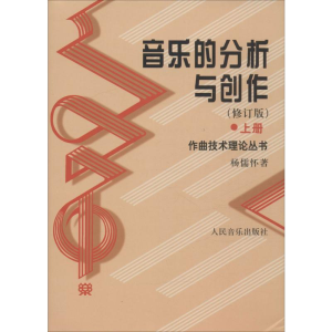 [M]音乐的分析与创作-9787103024966