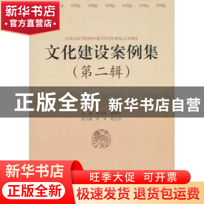 正版 文化建设案例集:第二辑 祁述裕,窦维平 中国社会科学出版社