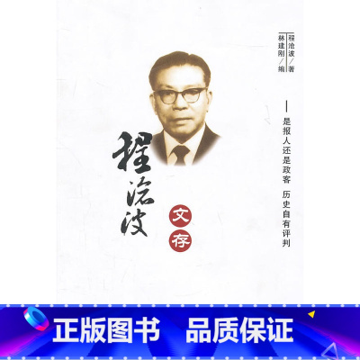[正版]程沧波文存