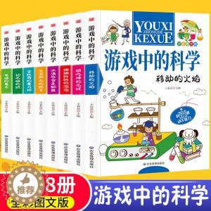 [醉染正版]游戏中的科学全套8册玩转科学游戏书中小学生二三四五六年级物理化学科普百科全书课外书青少年益智游戏思维游戏小实