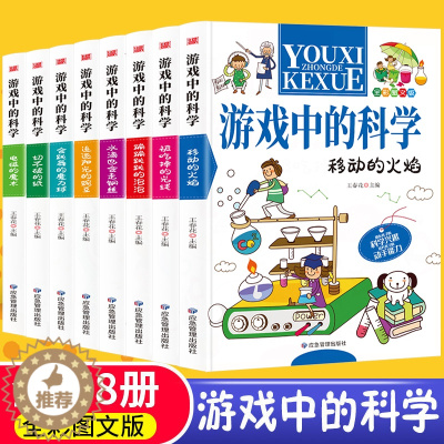 [醉染正版]游戏中的科学全套8册玩转科学游戏书中小学生二三四五六年级物理化学科普百科全书课外书青少年益智游戏思维游戏小实