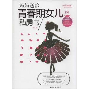 正版新书]妈妈送给青春期女儿的私房书(非常不错插图版)晓丹97