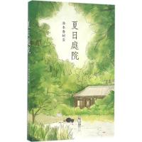 正版新书]夏日庭院(日)汤本香树实 著, 爱心树童书 出品9787