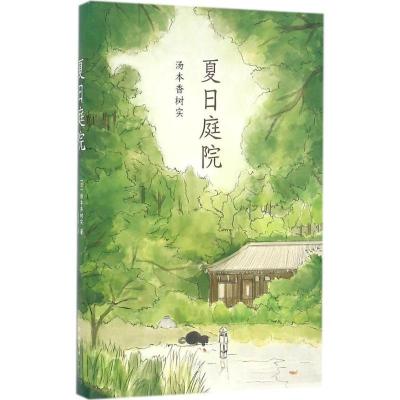 正版新书]夏日庭院(日)汤本香树实 著, 爱心树童书 出品9787