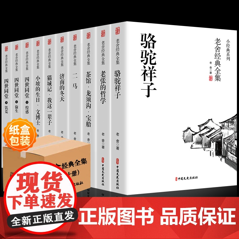 正版 老舍经典作品全集四世同堂 骆驼祥子 无障碍阅读初中生七八年级读上下册现当代文学短篇小说故事集语文课外阅读书籍