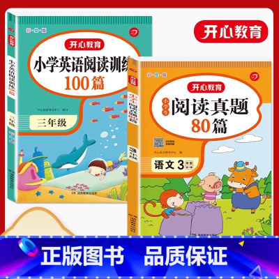 [3年级]语文真题+英语阅读训练 小学通用 [正版]小学生语文阅读真题80篇 一二三年级四年级五年级六年级 阅读理解专项