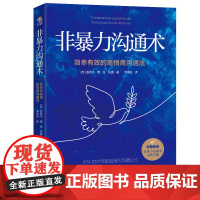 非暴力沟通术 简单有效的高情商沟通法 任何冲突都适用的沟通公式用不带伤害的方式化解冲突人际交往沟通书籍高情商聊天术