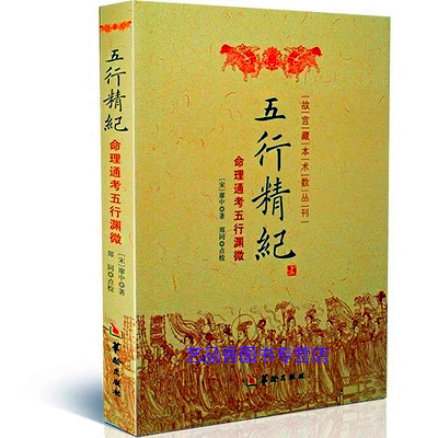 正版 五行精纪命理通考五行渊微 廖中 阴阳五行 命理八字书籍 书籍 古代命学著作 华龄出