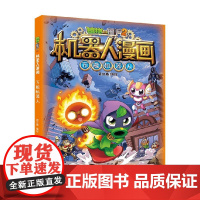 植物大战僵尸2机器人漫画 万能机器人 7-10岁 笑江南 编 动漫