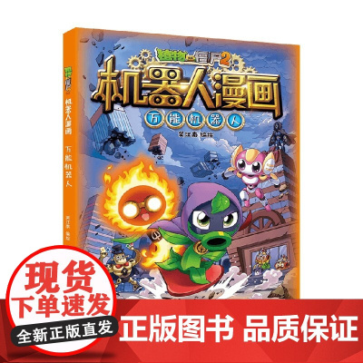 植物大战僵尸2机器人漫画 万能机器人 7-10岁 笑江南 编 动漫
